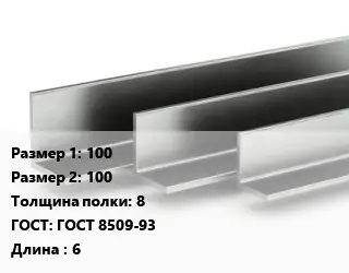Уголок горячекатаный 100х100х8 ГОСТ: ГОСТ 8509-93 L=6